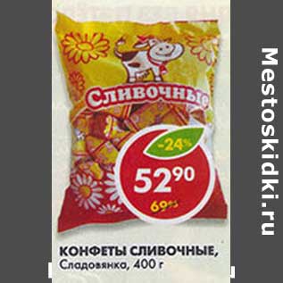 Акция - Конфеты Сливочные, Сладовянка