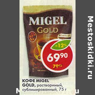 Акция - Кофе Migel-Gold, растворимый, сублимированный