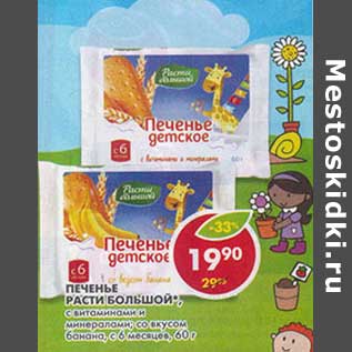 Акция - Печенье Расти Большой с витаминами и минералами; со вкусом банана, с 6 мес.