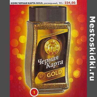 Акция - Кофе Черная Карта Gold, растворимый