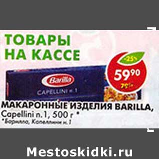 Акция - Макаронные изделия Barilla, Capellini in 1