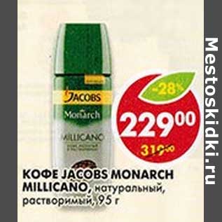 Акция - Кофе Jacobs Monarch Millicano, натуральный, растворимый