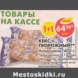 Акция - Кекс Творожный, Аладушкин