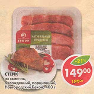 Акция - Стейк из свинины, охлажденный, порционный, Новгородский Бекон