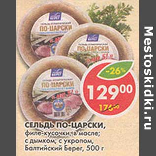 Акция - Сельдь По-Царски, филе-кусочки, в масле; с дымком; с укропом, Балтийский Берег