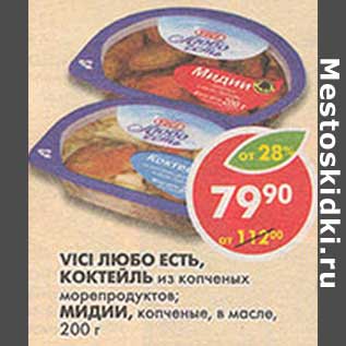 Акция - Vici Любо есть, Коктейль из копченым морепродуктов; Мидии, копченые, в масле