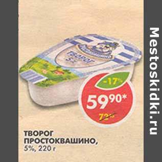 Акция - Творог Простоквашино, 5%