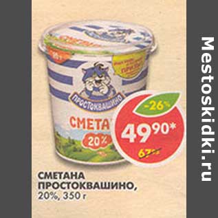 Акция - Сметана Простоквашино, 20%