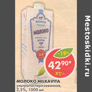 Акция - Молоко Milkavita ультрапастеризованное, 2,5%