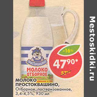 Акция - Молоко Простоквашино, Отборное, пастеризованное, 3,4-4,5%