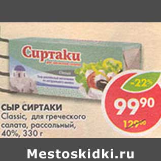 Акция - Сыр Сиртаки Classic, для греческого салата, рассольный, 40%