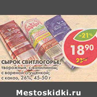 Акция - Сырок Свитлогорье, творожный, с ванилином; с вареной сгущенкой; с какао, 26%