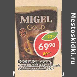 Акция - Кофе Migel-Gold, натуральный, растворимый, сублимированный