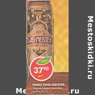 Акция - Пиво Zwei-Meister, Vienna Lager, светлое, 4,4%