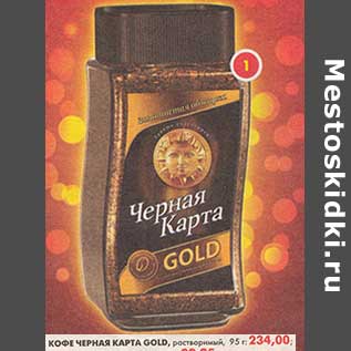 Акция - Кофе Черная Карта Gold, растворимый