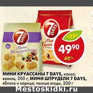 Акция - Мини Круасаны 7 Days, какао, ваниль/Мини Штрудель 7 Days, яблоко и корица, лесные ягоды