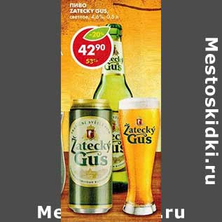 Акция - Пиво Zatecky Gus, светлое, 4,6%