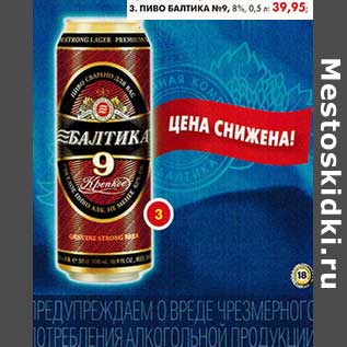 Акция - Пиво Балтика №9, 8%