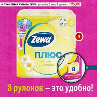 Акция - Туалетная бумага Zewa, ромашка, 2 слоя, 8 рулонов