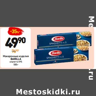 Акция - Макаронные изделия Barilla спагетти №5