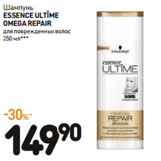 Акция - Шампунь essence ultîme omega repair