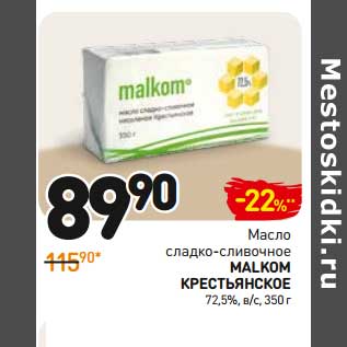 Акция - Масло сладко-сливочное Malkom Крестьянское 72,5%