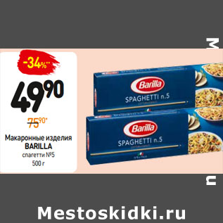 Акция - Макаронные изделия Barilla спагетти №5