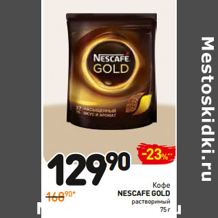 Акция - Кофе Nescafe Gold растворимый