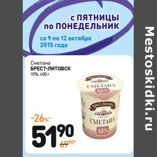 Акция - Сметана Брест-Литовск 15%