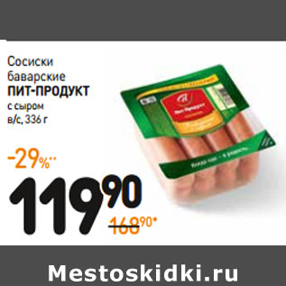 Акция - Сосиски баварские Пит-Продукт