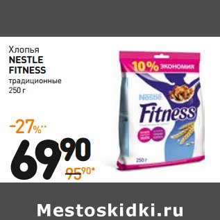 Акция - Хлопья Nestle Fitness традиционные