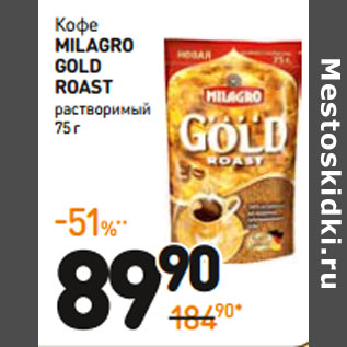 Акция - Кофе milagro gold roast растворимый