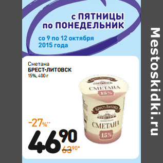 Акция - Сметана Брест-Литовск 15%