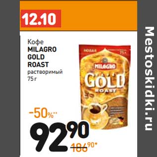 Акция - Кофе Milagro Gold Roast растворимый