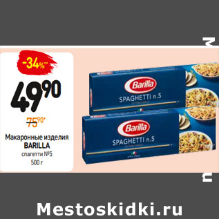 Акция - Макаронные изделия Barilla спагетти №5