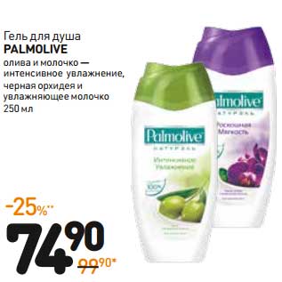 Акция - Гель для душа Palmolive