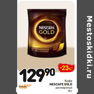 Акция - Кофе Nescafe Gold растворимый