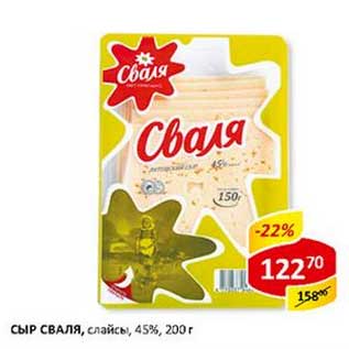 Акция - Сыр Сваля, слайсы, 45%