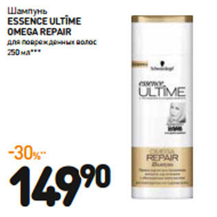 Акция - Шампунь Essence Ultîme Omega Repair