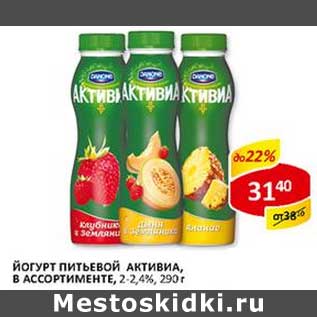 Акция - Йогурт питьевой Активиа, 2-2,4%