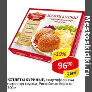 Акция - Котлеты куриные, с картофельным пюре под соусом, Российская Корона