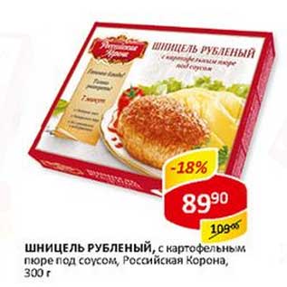 Акция - Шницель Рубленый, с картофельным пюре под соусом, Российская Корона