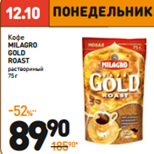 Акция - Кофе Milagro Gold Roast растворимый