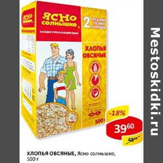 Акция - Хлопья Овсяные, Ясно солнышко