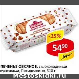 Акция - Печенье Овсяное, с шоколадными кусочками, Посиделкино