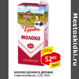 Акция - Молоко Домик в деревне, стерилизованное, 3,2%