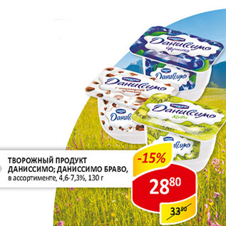 Акция - Творожный продукт Даниссимо; Даниссимо Браво, 4,6-7,3%