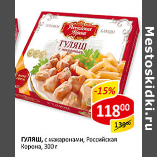 Акция - Гуляш, с макаронами, Российская Корона