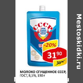 Акция - Молоко Сгущенное СССР, ГОСТ, 8,5%