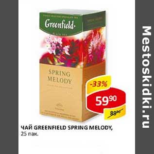 Акция - Чай Greenfield Spring Melody